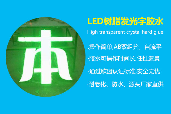 led树脂发光字胶水