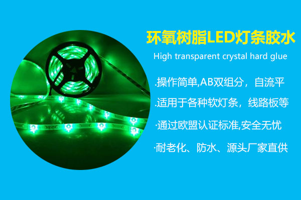 环氧树脂led灯条胶水