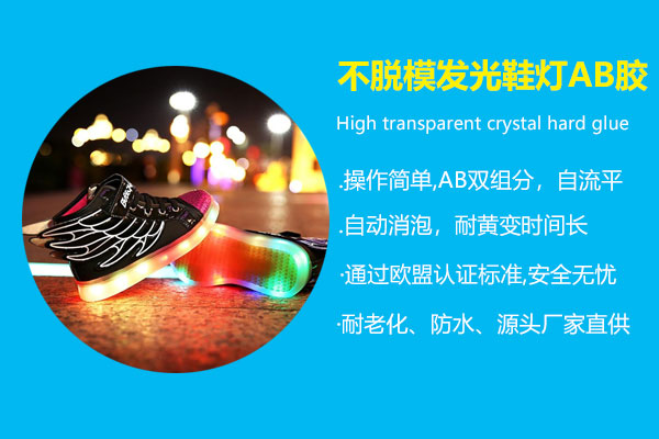 发光鞋灯ab胶