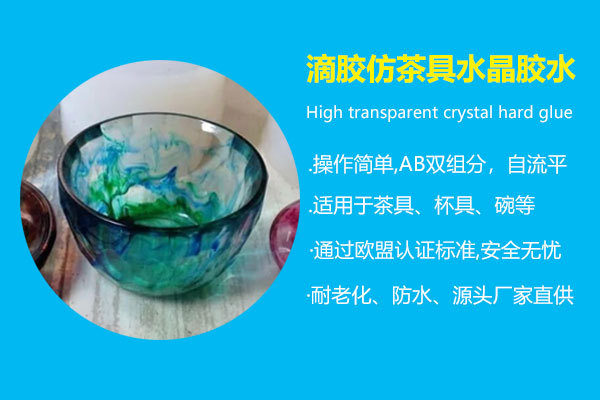 滴胶仿茶具水晶胶水