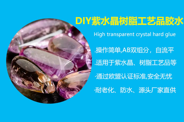 diy紫水晶树脂工艺品胶水