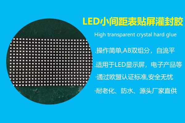 led小间距表贴屏灌封胶