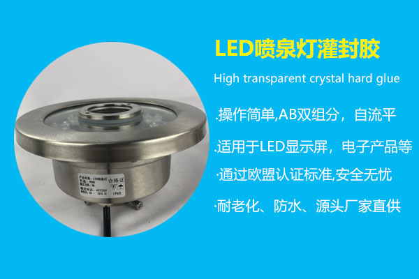 led喷泉灯灌封胶