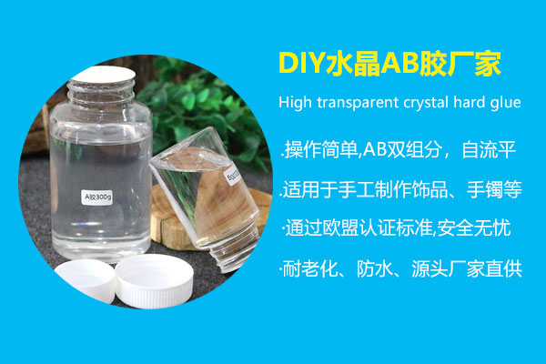 diy水晶ab胶厂家