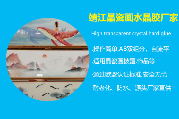 靖江晶瓷画水晶胶厂家